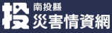 南投縣災害情資網另開新視窗